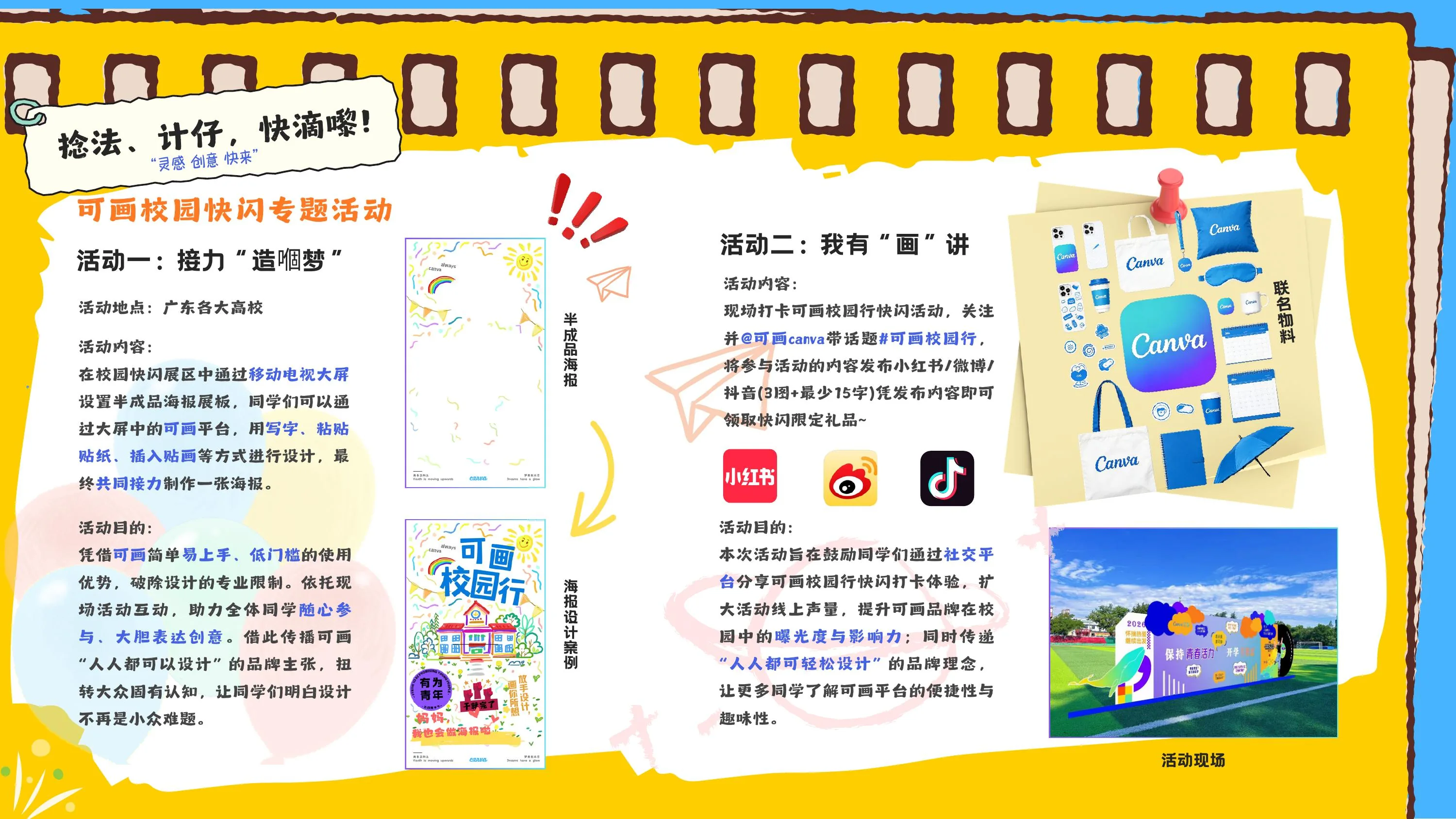 校园快闪+联名活动